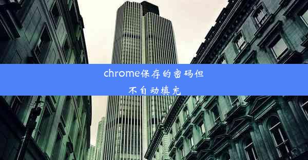 chrome保存的密码但不自动填充