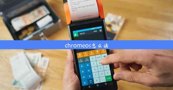 chromeos怎么读