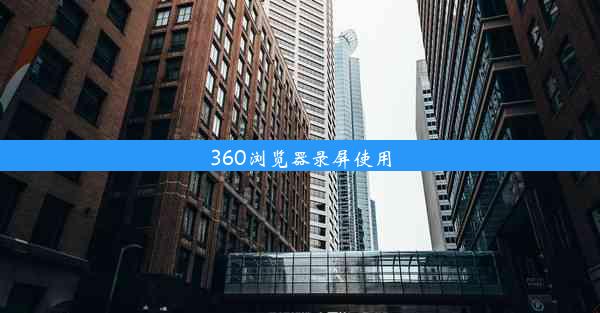 360浏览器录屏使用