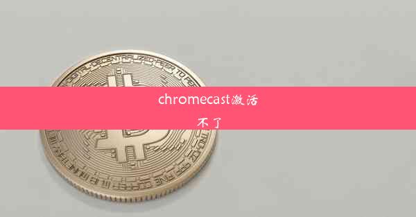 chromecast激活不了