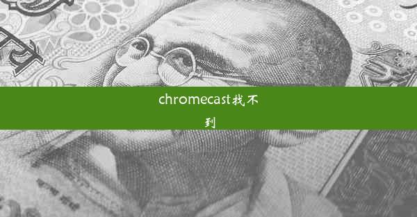 chromecast找不到