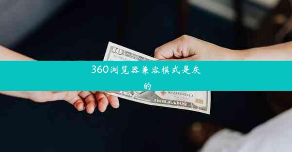 360浏览器兼容模式是灰的