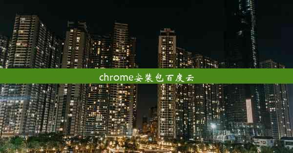 chrome安装包百度云