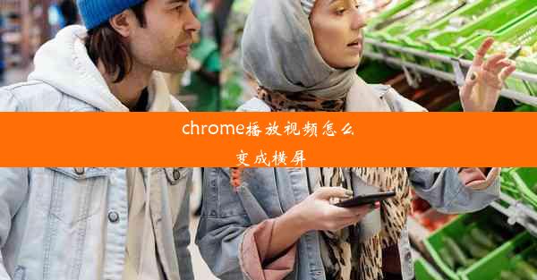 chrome播放视频怎么变成横屏