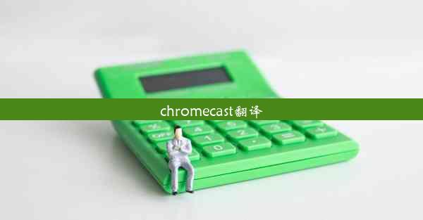 chromecast翻译