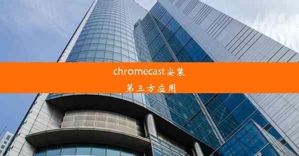 chromecast安装第三方应用