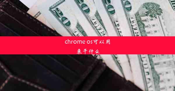 chrome os可以用来干什么