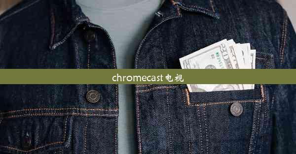 chromecast电视