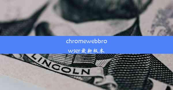 chromewebbrowser最新版本