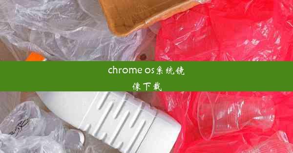 chrome os系统镜像下载