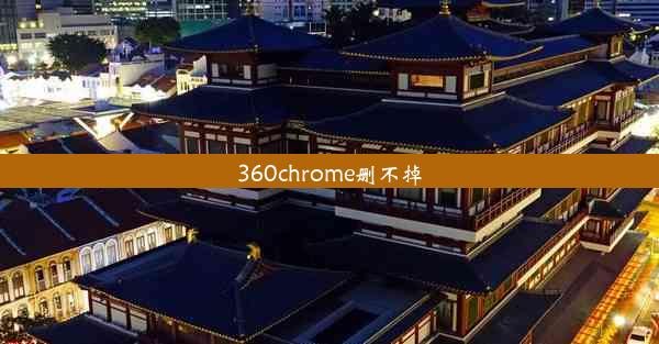 360chrome删不掉