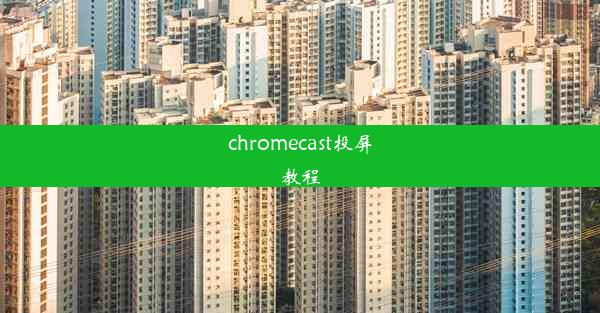 chromecast投屏教程