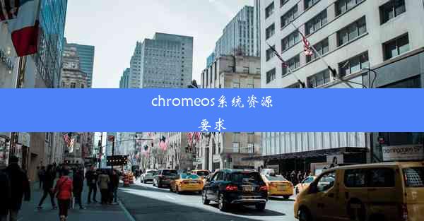 chromeos系统资源要求