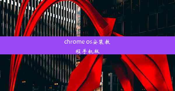 chrome os安装教程手机版