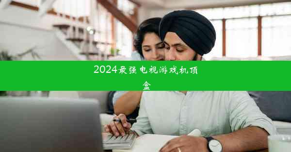 2024最强电视游戏机顶盒