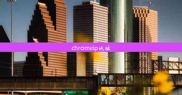 chromeip地址