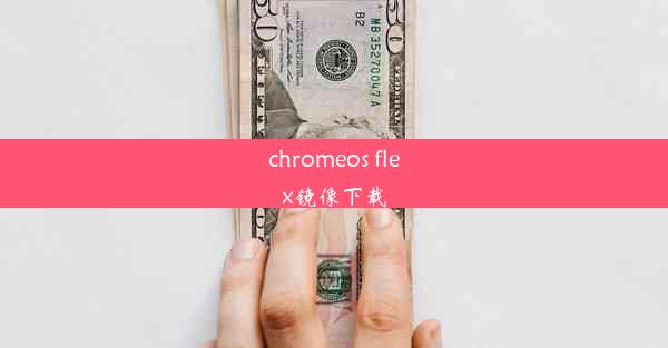 chromeos flex镜像下载