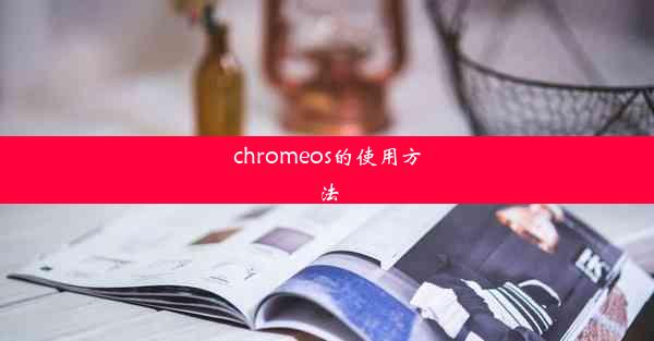 chromeos的使用方法