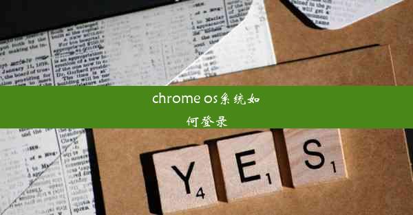 chrome os系统如何登录