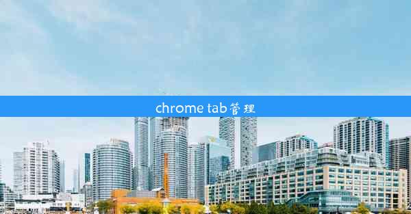 chrome tab管理