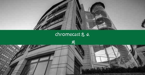 chromecast怎么用