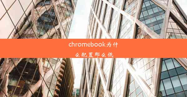 chromebook为什么配置那么低