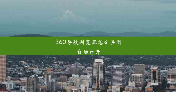 360导航浏览器怎么关闭自动打开