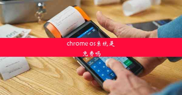 chrome os系统是免费吗