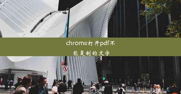 chrome打开pdf不能复制的文字