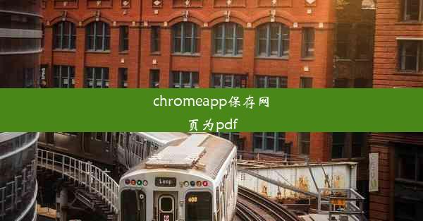 chromeapp保存网页为pdf