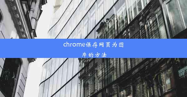 chrome保存网页为图片的方法