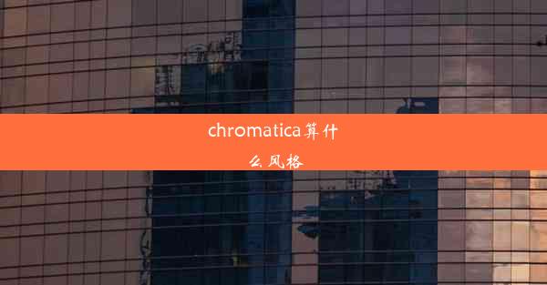 chromatica算什么风格