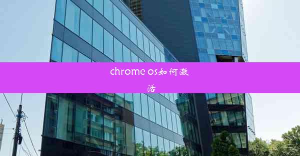 chrome os如何激活