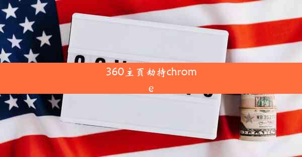 360主页劫持chrome