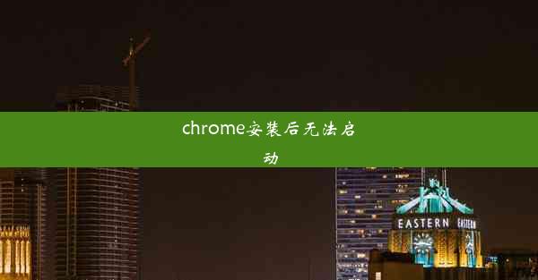 chrome安装后无法启动