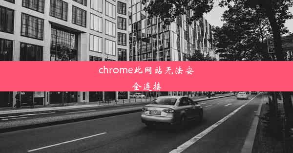 chrome此网站无法安全连接