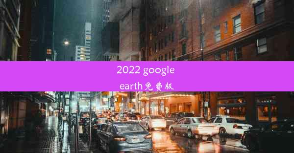 2022 google earth免费版