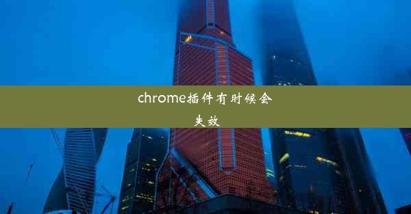 chrome插件有时候会失效