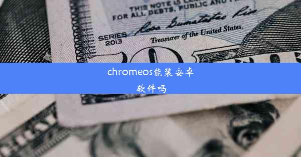 chromeos能装安卓软件吗