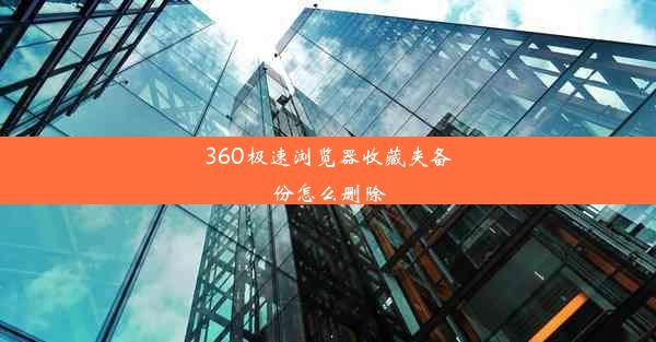 360极速浏览器收藏夹备份怎么删除