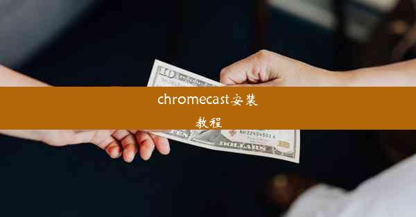 chromecast安装教程