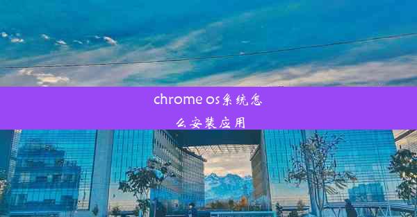 chrome os系统怎么安装应用