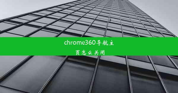 chrome360导航主页怎么关闭