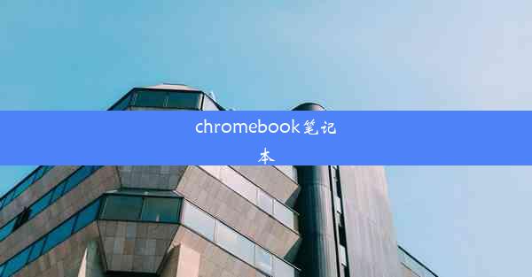 chromebook笔记本