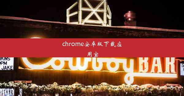 chrome安卓版下载应用宝