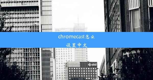 chromecast怎么设置中文