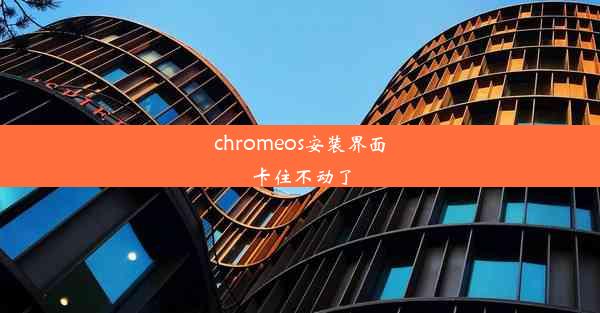 chromeos安装界面卡住不动了