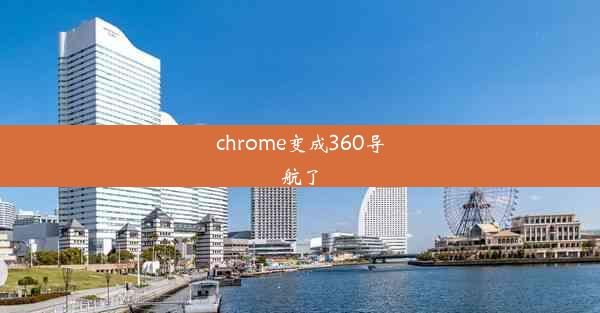 chrome变成360导航了