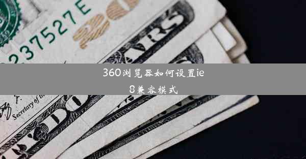 360浏览器如何设置ie8兼容模式