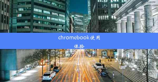 chromebook使用体验